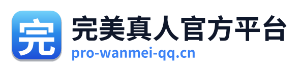 完美真人官方平台
